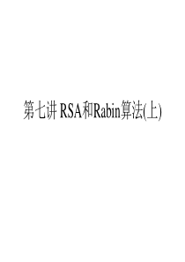 第七讲 RSA和Rabin算法(上)