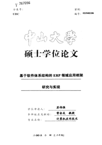 基于软件体系结构的ERP领域应用框架研究与实现