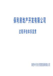 2018保利地产第三方过程评估宣贯-(最终版)