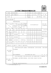 SG-T011土方回填工程检验批质量验收记录