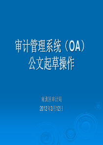 审计管理系统(OA)公文起草操作