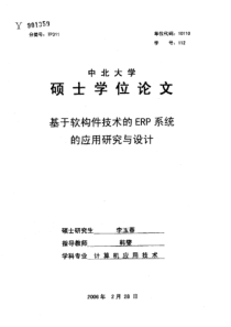 基于软构件技术的ERP系统的应用研究与设计