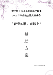 商丘职业技术学院动物工程系毕业晚会暨元旦晚会赞助方案