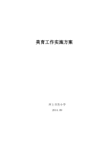 学校美育工作实施方案