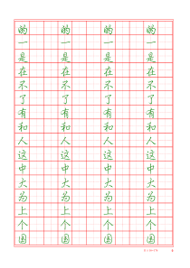 常用字帖-行楷-硬笔-字帖-最常用500汉字-田字格