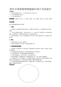 制作并观察植物细胞临时装片-实验报告