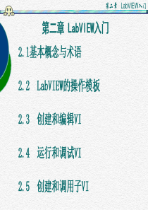 虚拟仪器-labview-课件PPT2
