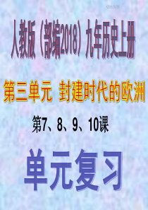 部编版九年级历史上册第三单元复习