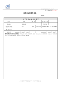 新员工试用期转正表(模板)