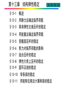 结构力学-第13章结构弹性稳定