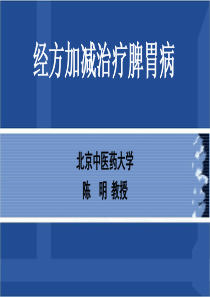 陈明-伤寒论-经方加减治疗脾胃病-陈明