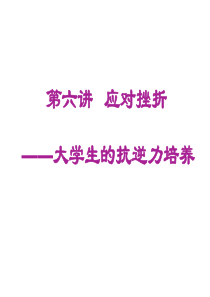 应对挫折——大学生的抗逆力培养