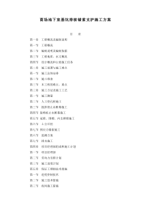 商场地下室基坑排桩锚索支护施工方案