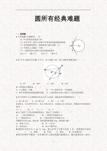 初三数学圆所有经典难题