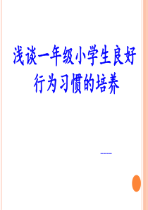 浅谈一年级小学生良好行为习惯的培养.