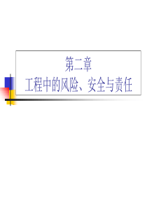 2.工程伦理第二讲工程中的风险、安全与责任