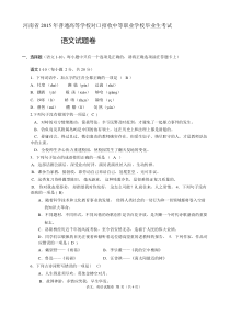 2015年河南省高考对口升学语文试卷及参考答案