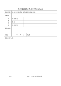 党风廉政建设专题研究会议记录