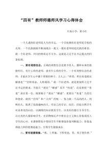 “四有”教师师德师风学习心得体会