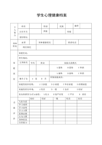 学生心理健康档案表格