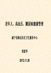 老年人、高血压、糖尿病健康管理