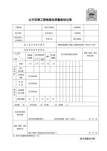 土方回填工程检验批质量验收记录SG-T011