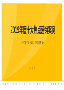 2019年度十大热点营销案例