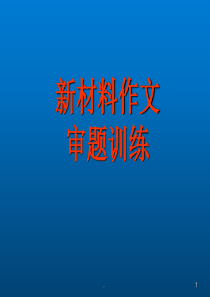 新版高考语文作文审题训练--高中教育精选2787