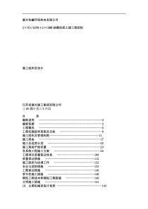 嘉兴协兴环保热电厂施工组织总设计(doc66页)