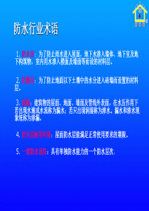 防水材料产品基础知识培训资料