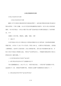 小米公司竞争对手分析