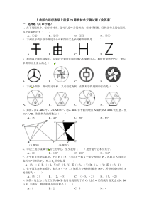 人教版九年级数学上册第23章旋转单元测试题含答案