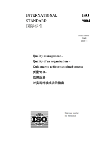 ISO-9004：2018-质量管理-组织质量-对实现持续成功的指南【译】