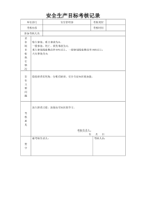 安全生产目标考核记录