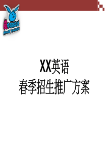 英语培训招生推广活动