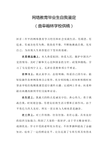 网络教育毕业生自我鉴定