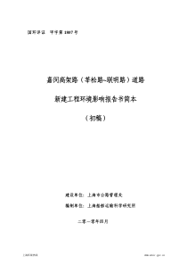 嘉闵高架路（莘松路~联明路）道路新建工程环境影响报告