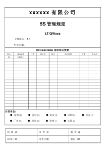 5s管理规定