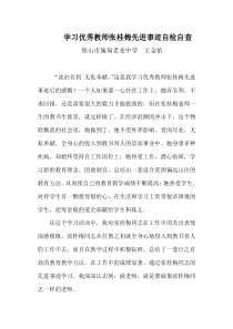 学习张桂梅同志先进事迹后自检自查