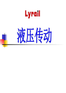 液压传动课件-图文.ppt