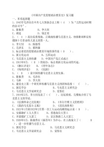 《中国共产党思想政治教育----史》复习题