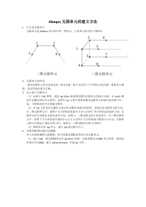 Abaqus无限单元的建立方法