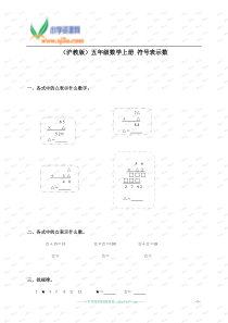 (沪教版)五年级数学上册-符号表示数