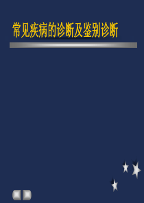 常见疾病的诊断及鉴别诊断PPT课件