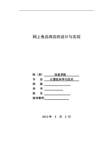 网上食品商店的设计与实现毕业论文