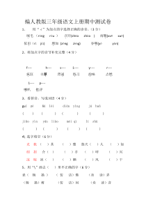 部编人教版三年级语文上册期中测试卷