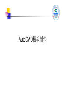 AutoCAD-模板制作方法