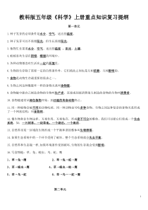 教科版科学五年级上册科学知识点、整理(全)