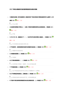 2017年度大数据时代的互联网信息安全满分答案