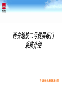 屏蔽门系统介绍